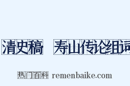 清史稿·寿山传论组词是什么意思的图片